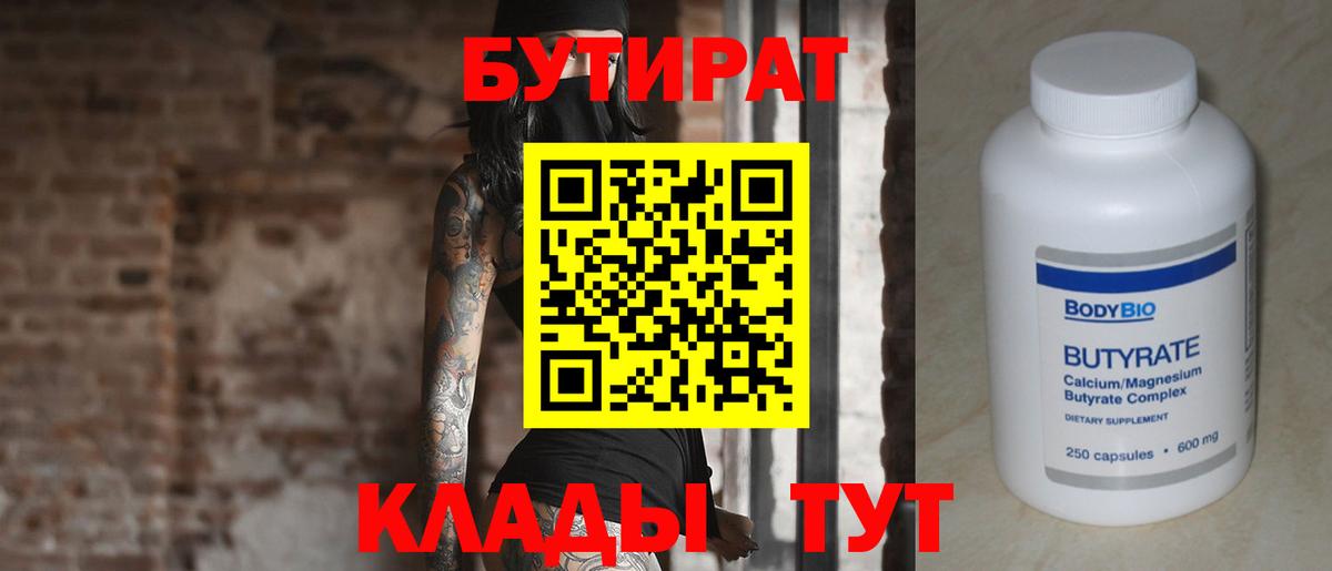 Бутират Butirat Вышний Волочёк