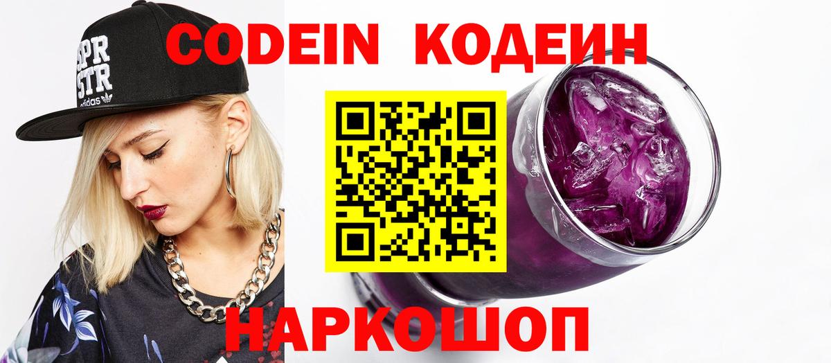 Codein Purple Drank  Вход с VPN  Вышний Волочёк 
