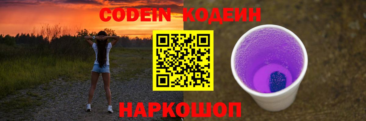 Кодеин Purple Drank Вышний Волочёк